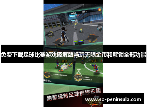 免费下载足球比赛游戏破解版畅玩无限金币和解锁全部功能