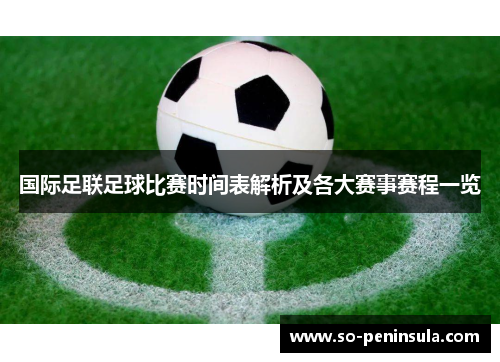 国际足联足球比赛时间表解析及各大赛事赛程一览