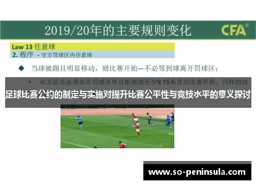 足球比赛公约的制定与实施对提升比赛公平性与竞技水平的意义探讨