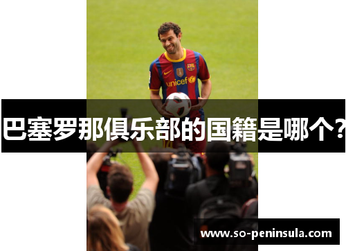巴塞罗那俱乐部的国籍是哪个？