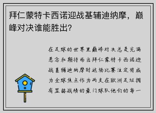 拜仁蒙特卡西诺迎战基辅迪纳摩，巅峰对决谁能胜出？