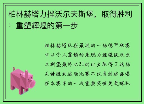 柏林赫塔力挫沃尔夫斯堡，取得胜利：重塑辉煌的第一步