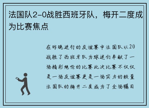 法国队2-0战胜西班牙队，梅开二度成为比赛焦点