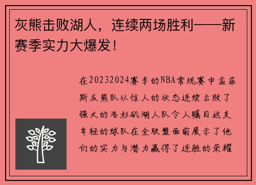 灰熊击败湖人，连续两场胜利——新赛季实力大爆发！