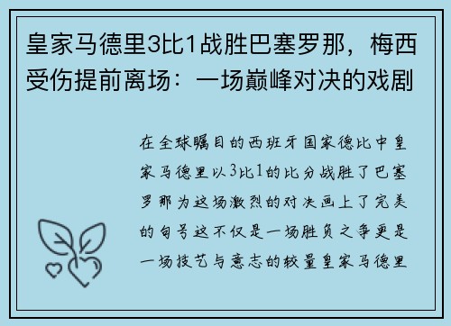 皇家马德里3比1战胜巴塞罗那，梅西受伤提前离场：一场巅峰对决的戏剧性结局