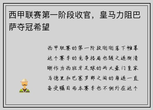 西甲联赛第一阶段收官，皇马力阻巴萨夺冠希望