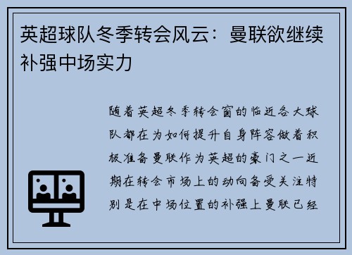 英超球队冬季转会风云：曼联欲继续补强中场实力