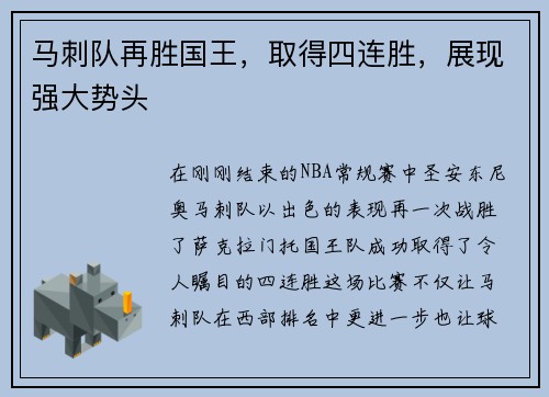 马刺队再胜国王，取得四连胜，展现强大势头