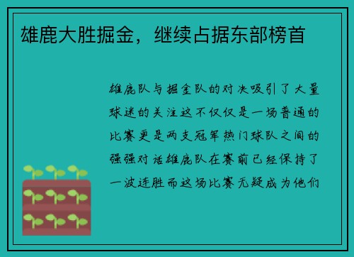 雄鹿大胜掘金，继续占据东部榜首