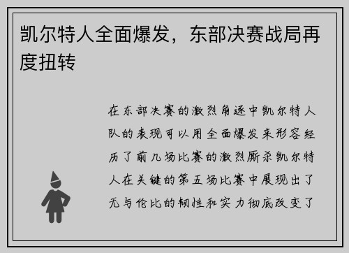 凯尔特人全面爆发，东部决赛战局再度扭转