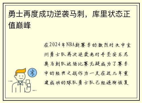 勇士再度成功逆袭马刺，库里状态正值巅峰