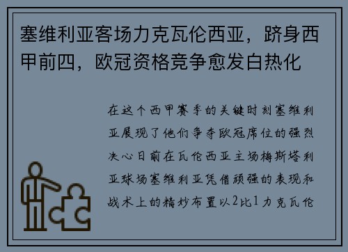 塞维利亚客场力克瓦伦西亚，跻身西甲前四，欧冠资格竞争愈发白热化