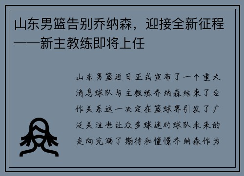 山东男篮告别乔纳森，迎接全新征程——新主教练即将上任