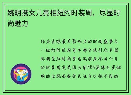姚明携女儿亮相纽约时装周，尽显时尚魅力
