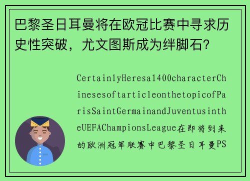 巴黎圣日耳曼将在欧冠比赛中寻求历史性突破，尤文图斯成为绊脚石？