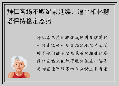 拜仁客场不败纪录延续，逼平柏林赫塔保持稳定态势