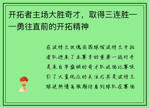 开拓者主场大胜奇才，取得三连胜——勇往直前的开拓精神