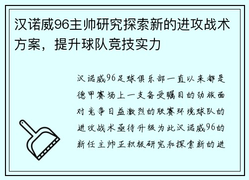 汉诺威96主帅研究探索新的进攻战术方案，提升球队竞技实力