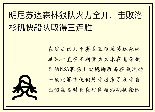 明尼苏达森林狼队火力全开，击败洛杉矶快船队取得三连胜