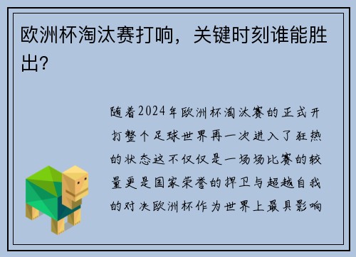 欧洲杯淘汰赛打响，关键时刻谁能胜出？