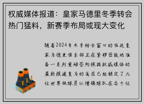 权威媒体报道：皇家马德里冬季转会热门猛料，新赛季布局或现大变化