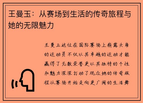 王曼玉：从赛场到生活的传奇旅程与她的无限魅力