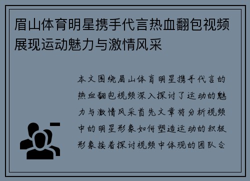 眉山体育明星携手代言热血翻包视频展现运动魅力与激情风采