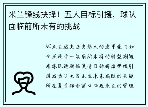 米兰锋线抉择！五大目标引援，球队面临前所未有的挑战