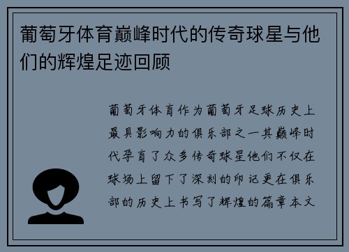 葡萄牙体育巅峰时代的传奇球星与他们的辉煌足迹回顾
