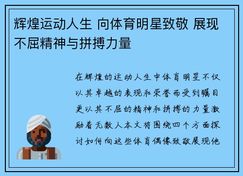辉煌运动人生 向体育明星致敬 展现不屈精神与拼搏力量