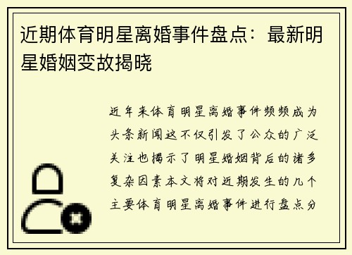 近期体育明星离婚事件盘点：最新明星婚姻变故揭晓