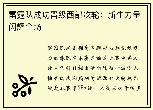 雷霆队成功晋级西部次轮：新生力量闪耀全场