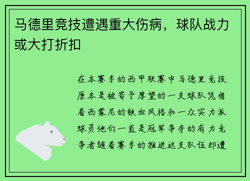 马德里竞技遭遇重大伤病，球队战力或大打折扣
