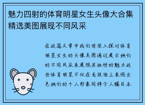 魅力四射的体育明星女生头像大合集精选美图展现不同风采