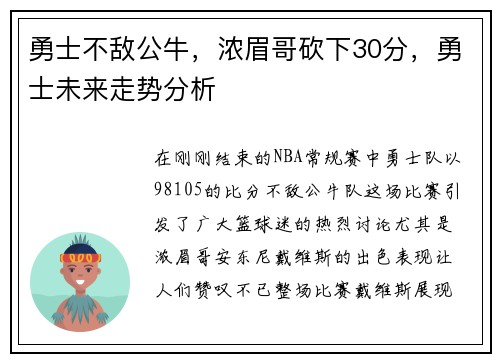 勇士不敌公牛，浓眉哥砍下30分，勇士未来走势分析