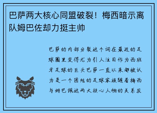 巴萨两大核心同盟破裂！梅西暗示离队姆巴佐却力挺主帅