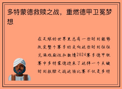 多特蒙德救赎之战，重燃德甲卫冕梦想