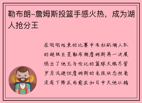 勒布朗-詹姆斯投篮手感火热，成为湖人抢分王