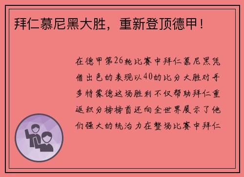 拜仁慕尼黑大胜，重新登顶德甲！