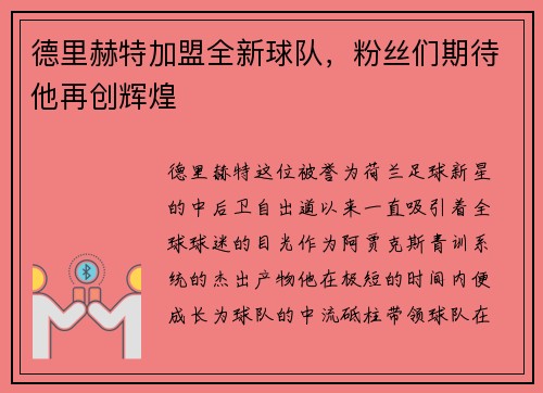 德里赫特加盟全新球队，粉丝们期待他再创辉煌