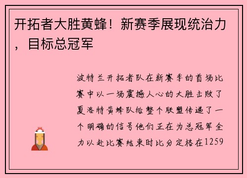 开拓者大胜黄蜂！新赛季展现统治力，目标总冠军