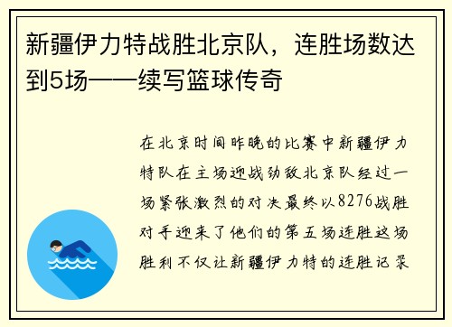 新疆伊力特战胜北京队，连胜场数达到5场——续写篮球传奇