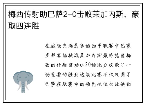梅西传射助巴萨2-0击败莱加内斯，豪取四连胜
