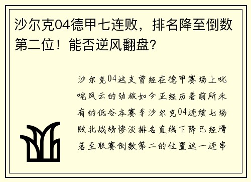 沙尔克04德甲七连败，排名降至倒数第二位！能否逆风翻盘？