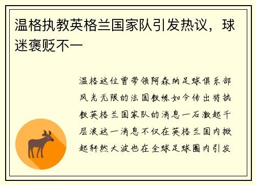 温格执教英格兰国家队引发热议，球迷褒贬不一