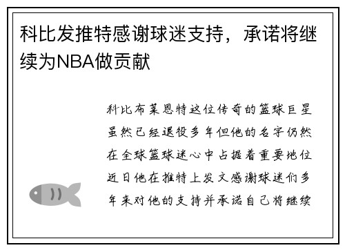 科比发推特感谢球迷支持，承诺将继续为NBA做贡献