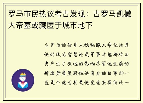 罗马市民热议考古发现：古罗马凯撒大帝墓或藏匿于城市地下