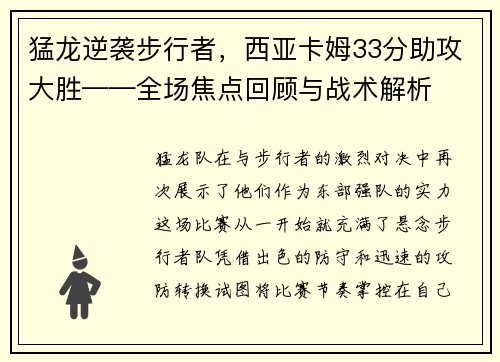猛龙逆袭步行者，西亚卡姆33分助攻大胜——全场焦点回顾与战术解析