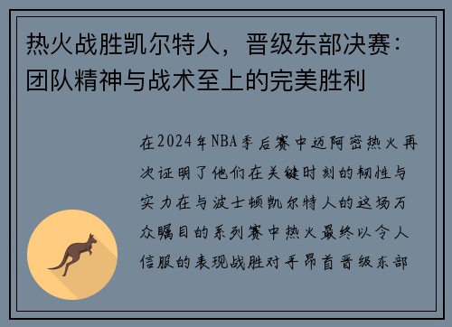 热火战胜凯尔特人，晋级东部决赛：团队精神与战术至上的完美胜利