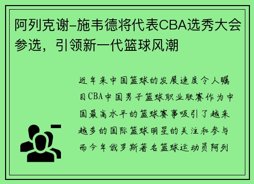 阿列克谢-施韦德将代表CBA选秀大会参选，引领新一代篮球风潮